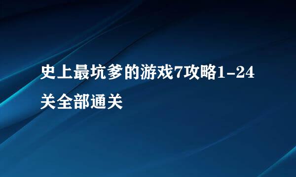 史上最坑爹的游戏7攻略1-24关全部通关