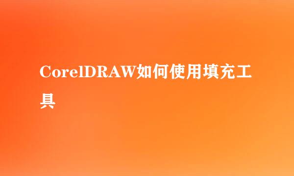 CorelDRAW如何使用填充工具