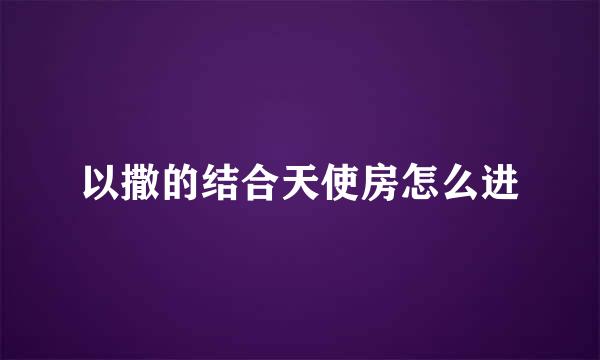 以撒的结合天使房怎么进