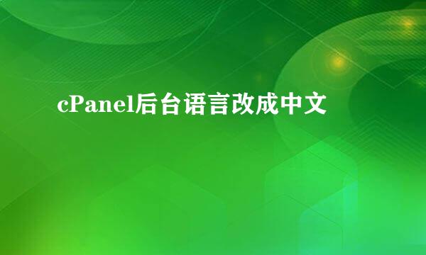 cPanel后台语言改成中文