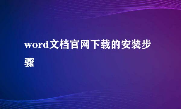 word文档官网下载的安装步骤