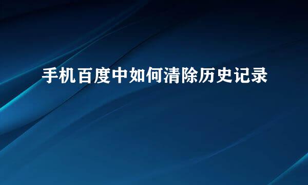 手机百度中如何清除历史记录