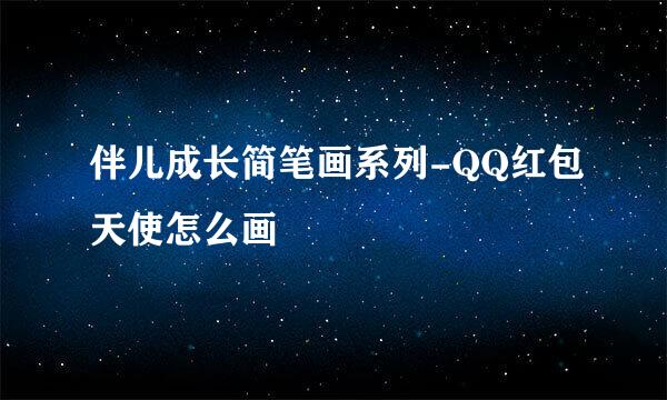 伴儿成长简笔画系列-QQ红包天使怎么画