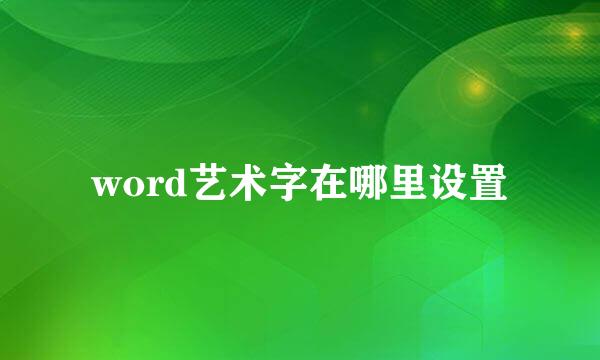 word艺术字在哪里设置