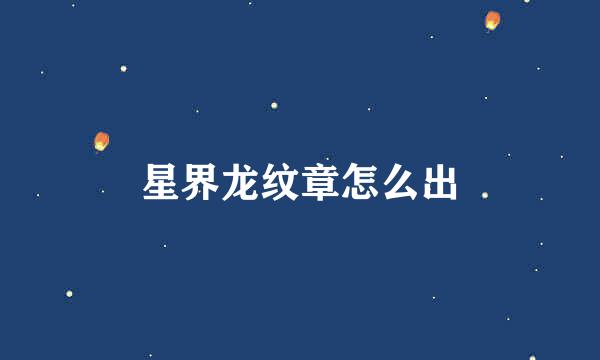 星界龙纹章怎么出