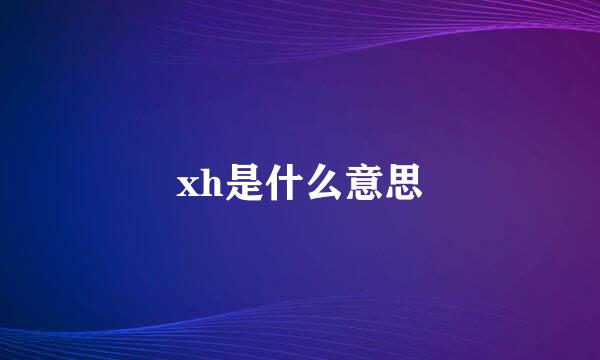 xh是什么意思
