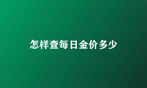 怎样查每日金价多少