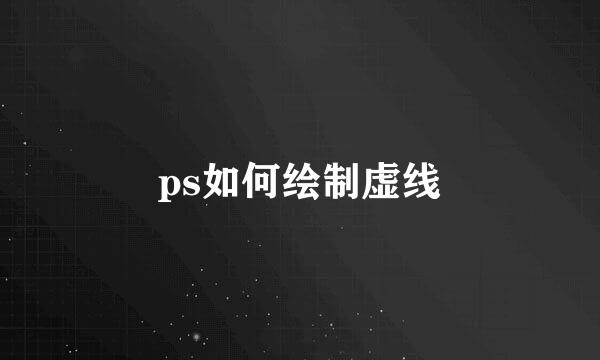 ps如何绘制虚线