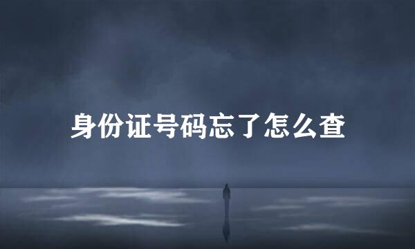 身份证号码忘了怎么查