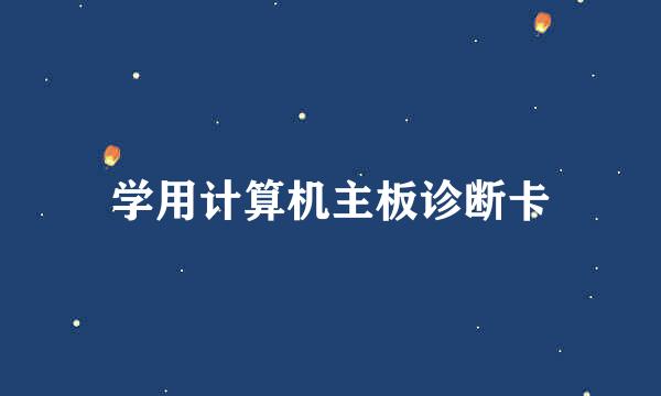 学用计算机主板诊断卡