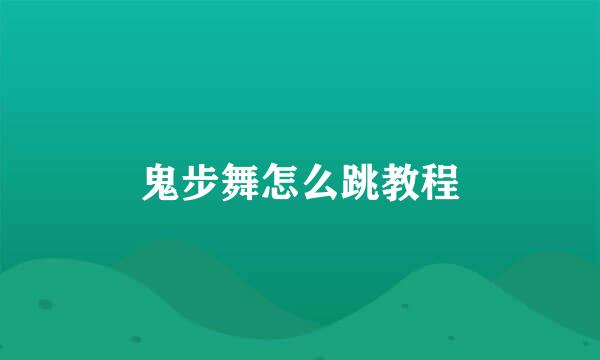 鬼步舞怎么跳教程