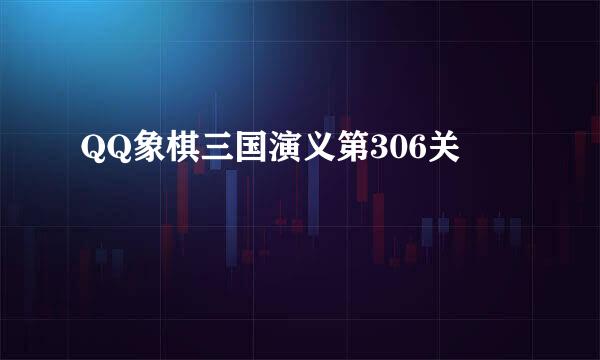 QQ象棋三国演义第306关