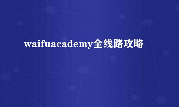 waifuacademy全线路攻略