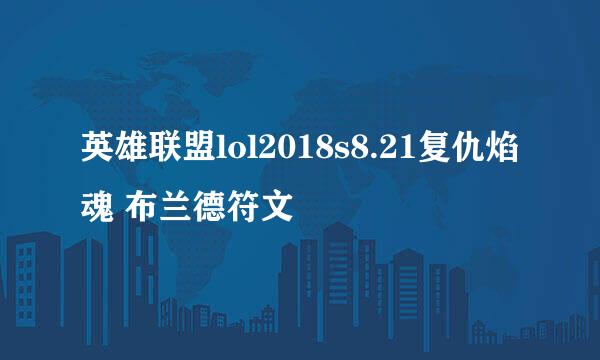 英雄联盟lol2018s8.21复仇焰魂 布兰德符文