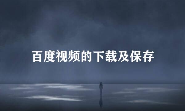 百度视频的下载及保存