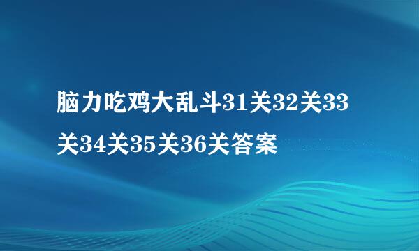 脑力吃鸡大乱斗31关32关33关34关35关36关答案