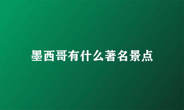 墨西哥有什么著名景点