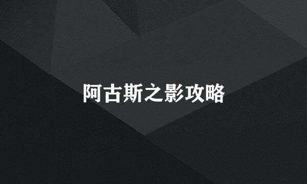 阿古斯之影攻略