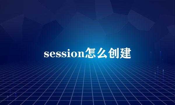 session怎么创建