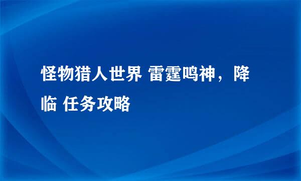 怪物猎人世界 雷霆鸣神，降临 任务攻略