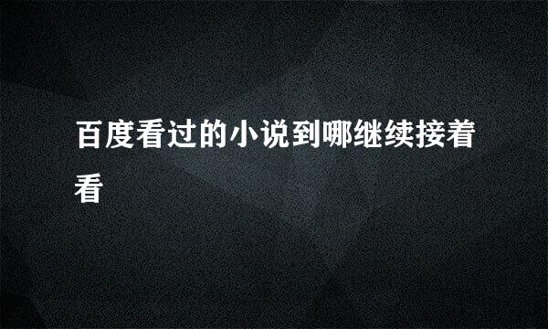 百度看过的小说到哪继续接着看
