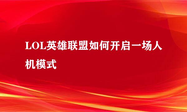 LOL英雄联盟如何开启一场人机模式