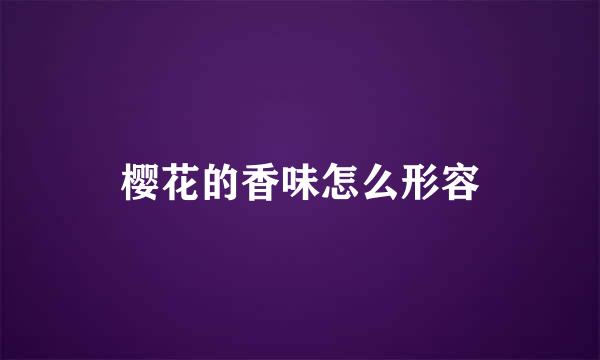 樱花的香味怎么形容
