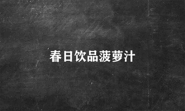 春日饮品菠萝汁