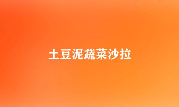 土豆泥蔬菜沙拉
