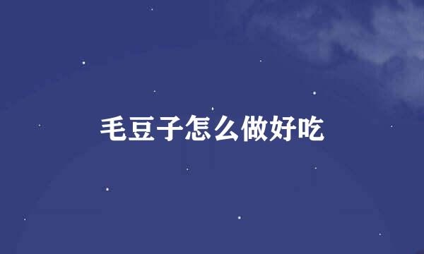 毛豆子怎么做好吃