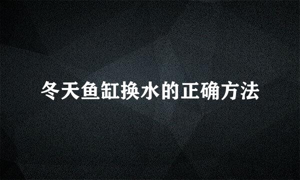 冬天鱼缸换水的正确方法