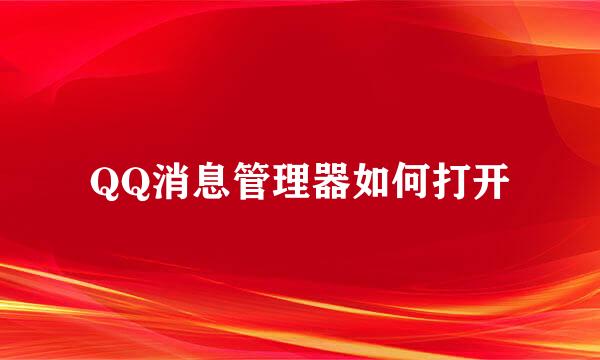 QQ消息管理器如何打开