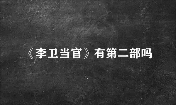 《李卫当官》有第二部吗