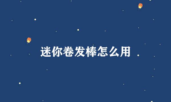 迷你卷发棒怎么用