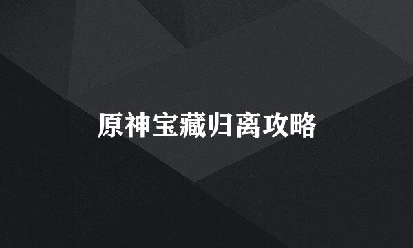 原神宝藏归离攻略
