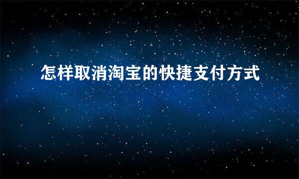 怎样取消淘宝的快捷支付方式