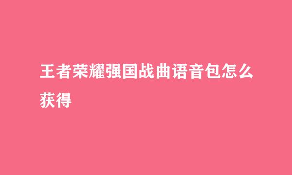 王者荣耀强国战曲语音包怎么获得
