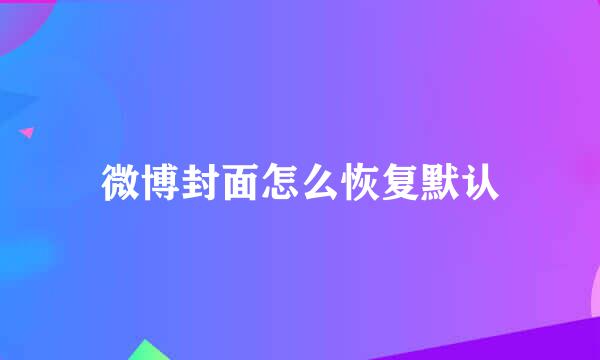 微博封面怎么恢复默认