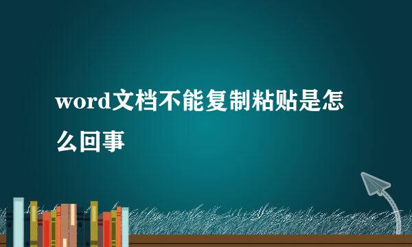 word文档不能复制粘贴是怎么回事