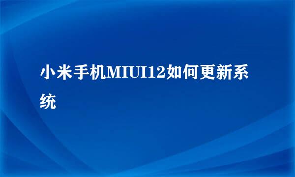 小米手机MIUI12如何更新系统
