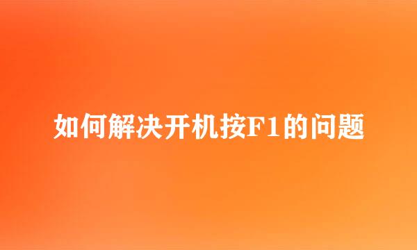 如何解决开机按F1的问题