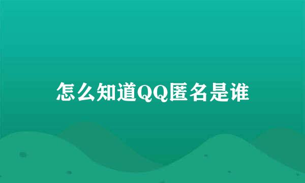怎么知道QQ匿名是谁