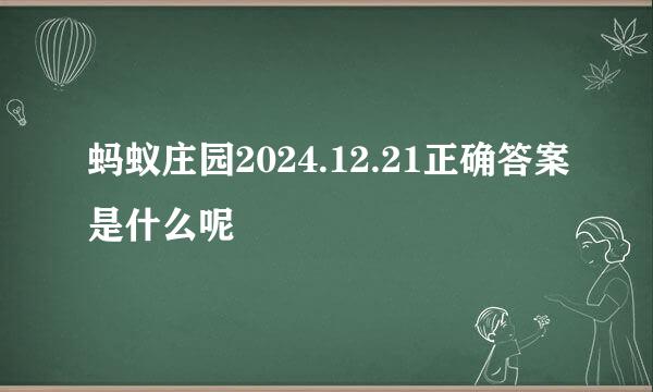 蚂蚁庄园2024.12.21正确答案是什么呢