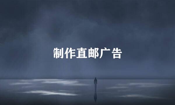 制作直邮广告