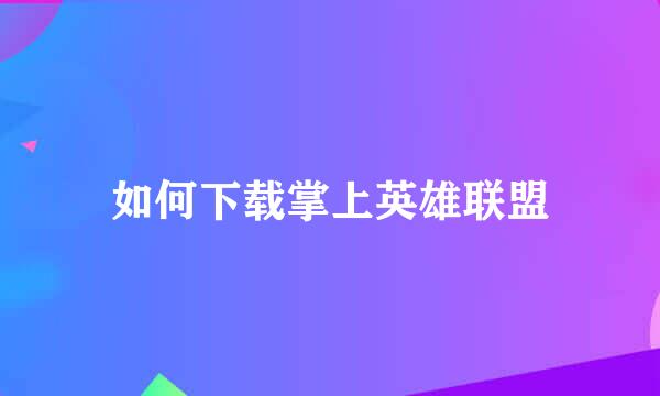 如何下载掌上英雄联盟