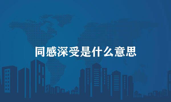 同感深受是什么意思