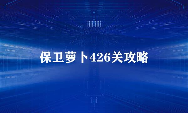 保卫萝卜426关攻略