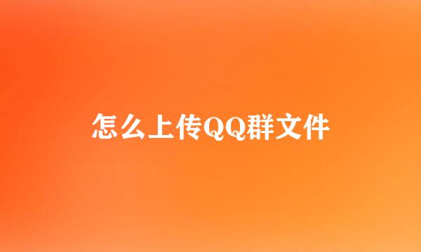 怎么上传QQ群文件
