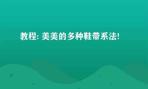 教程: 美美的多种鞋带系法!