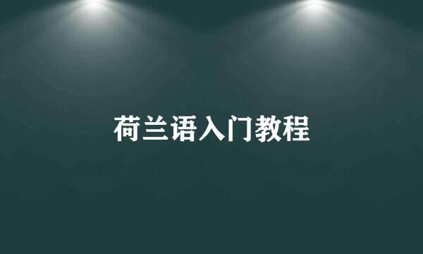 荷兰语入门教程